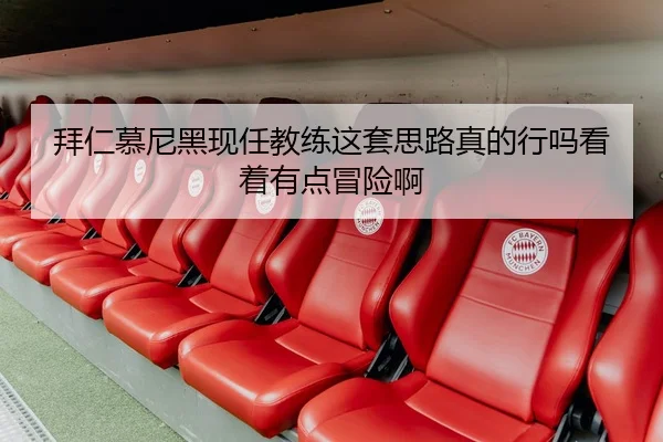 拜仁慕尼黑现任教练这套思路真的行吗看着有点冒险啊