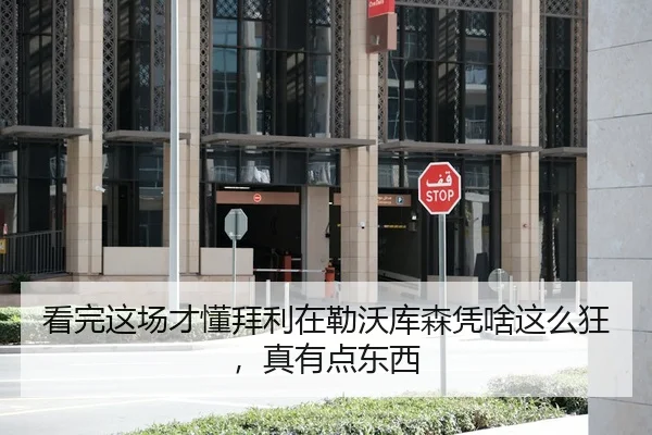 kan-wan-zhe-chang-cai-dong-bai-li-zai-lei-wo-ku-sen-ping-sha-zhe-me-kuang-zhen-you-dian-dong-xi-2-217.jpg