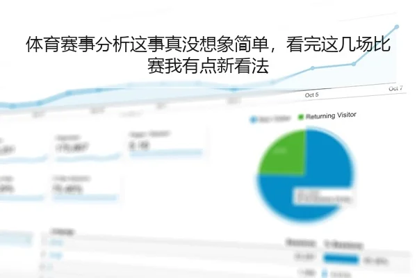 体育赛事分析这事真没想象简单，看完这几场比赛我有点新看法