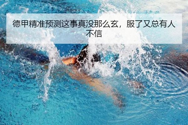 de-jia-jing-zhun-yu-ce-zhe-shi-zhen-mei-na-me-xuan-fu-le-you-zong-you-ren-bu-xin-2-404.jpg