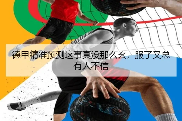 de-jia-jing-zhun-yu-ce-zhe-shi-zhen-mei-na-me-xuan-fu-le-you-zong-you-ren-bu-xin-1-199.jpg - kaiyun
