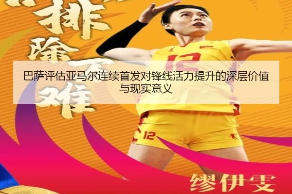巴萨评估亚马尔连续首发对锋线活力提升的深层价值与现实意义