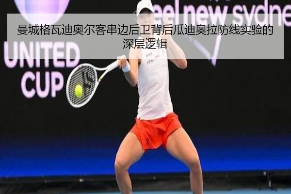 曼城格瓦迪奥尔客串边后卫背后瓜迪奥拉防线实验的深层逻辑