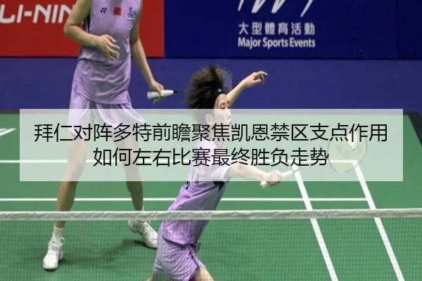拜仁对阵多特前瞻聚焦凯恩禁区支点作用如何左右比赛最终胜负走势