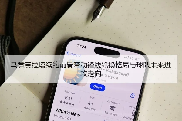 马竞莫拉塔续约前景牵动锋线轮换格局与球队未来进攻走向