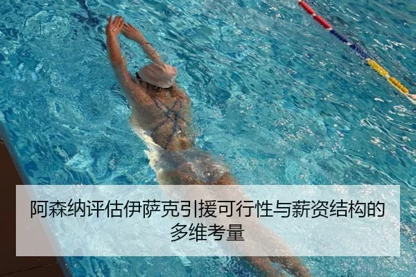 阿森纳评估伊萨克引援可行性与薪资结构的多维考量