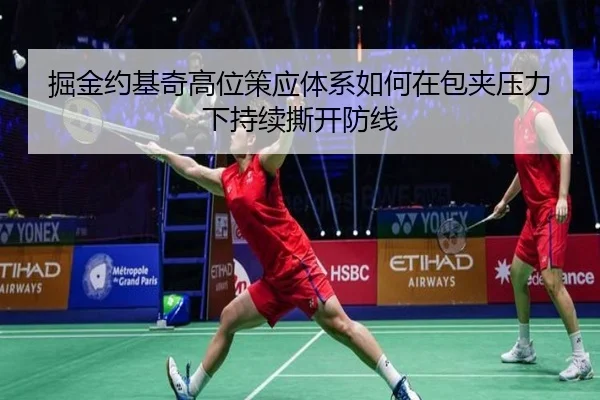 掘金约基奇高位策应体系如何在包夹压力下持续撕开防线
