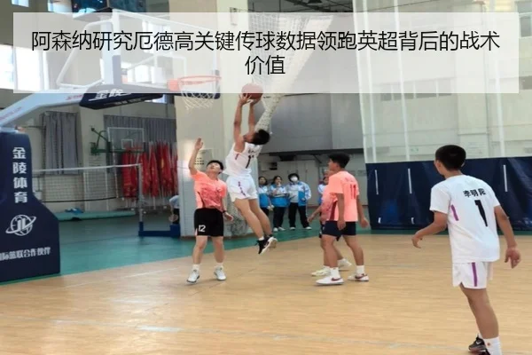 阿森纳研究厄德高关键传球数据领跑英超背后的战术价值