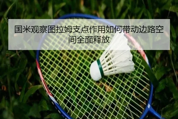 国米观察图拉姆支点作用如何带动边路空间全面释放