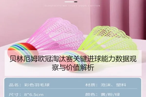 贝林厄姆欧冠淘汰赛关键进球能力数据观察与价值解析 - kaiyun