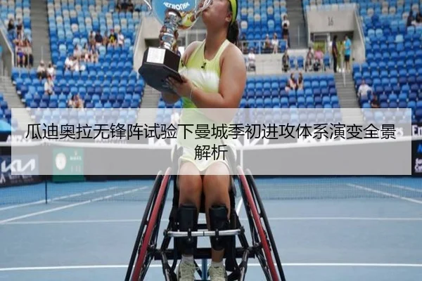 瓜迪奥拉无锋阵试验下曼城季初进攻体系演变全景解析