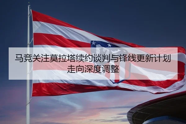 马竞关注莫拉塔续约谈判与锋线更新计划走向深度调整