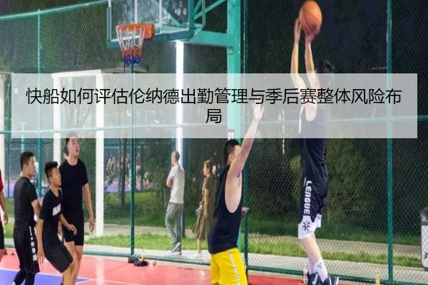 快船如何评估伦纳德出勤管理与季后赛整体风险布局