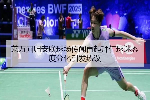 莱万回归安联球场传闻再起拜仁球迷态度分化引发热议
