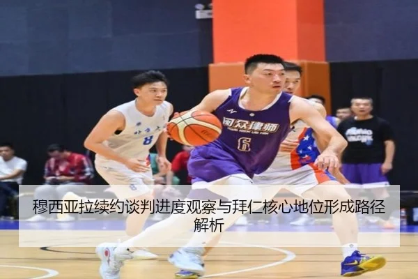 穆西亚拉续约谈判进度观察与拜仁核心地位形成路径解析