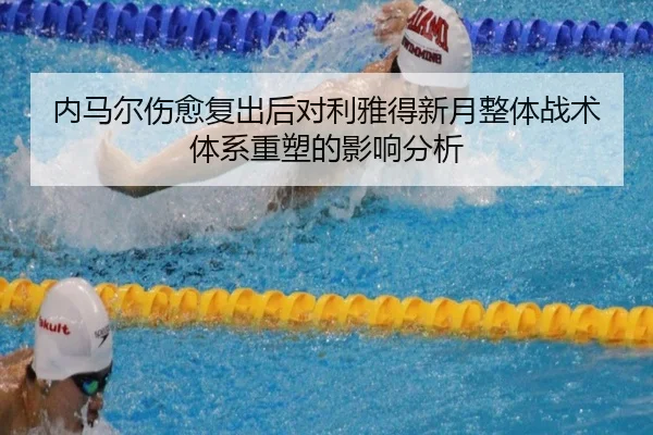 内马尔伤愈复出后对利雅得新月整体战术体系重塑的影响分析