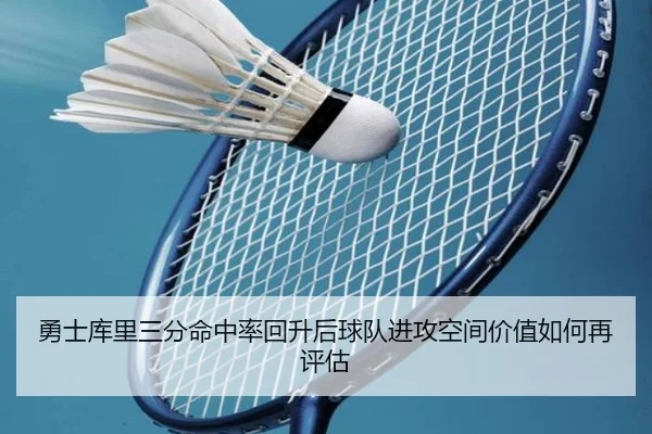 勇士库里三分命中率回升后球队进攻空间价值如何再评估