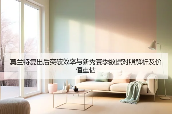 莫兰特复出后突破效率与新秀赛季数据对照解析及价值重估