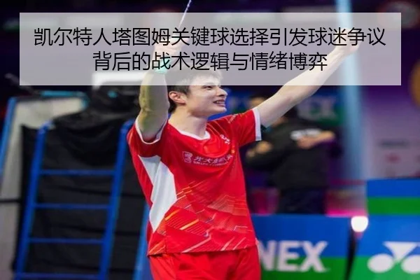 凯尔特人塔图姆关键球选择引发球迷争议背后的战术逻辑与情绪博弈