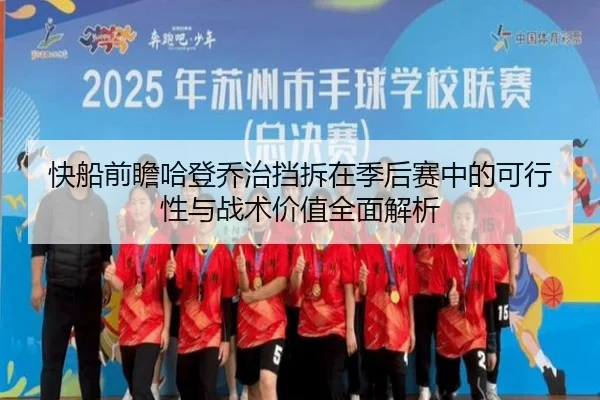 快船前瞻哈登乔治挡拆在季后赛中的可行性与战术价值全面解析