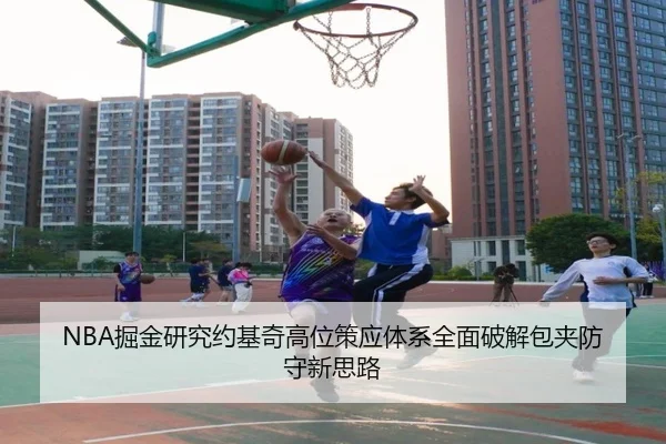 NBA掘金研究约基奇高位策应体系全面破解包夹防守新思路