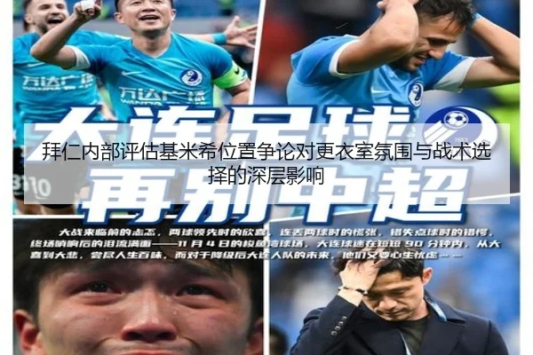 拜仁内部评估基米希位置争论对更衣室氛围与战术选择的深层影响