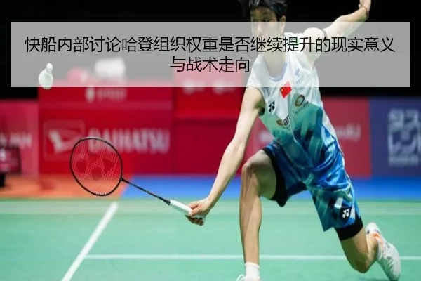 快船内部讨论哈登组织权重是否继续提升的现实意义与战术走向