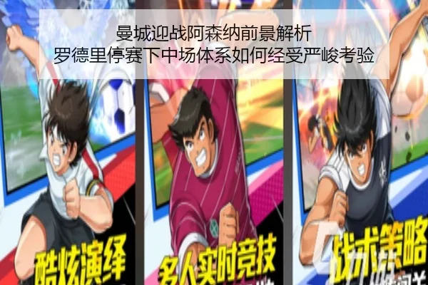 曼城迎战阿森纳前景解析 罗德里停赛下中场体系如何经受严峻考验