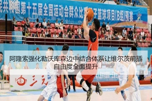 阿隆索强化勒沃库森边中结合体系让维尔茨前插自由度全面提升
