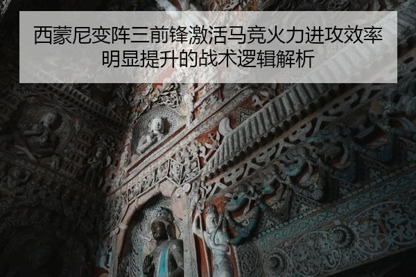 西蒙尼变阵三前锋激活马竞火力进攻效率明显提升的战术逻辑解析